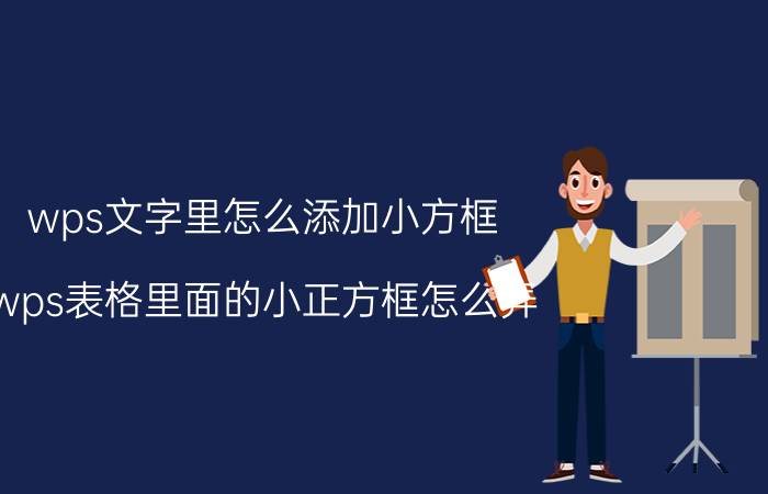 wps文字里怎么添加小方框 wps表格里面的小正方框怎么弄？